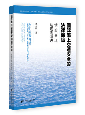 国际海上交通安全的法律保障:情势变迁与规则演进