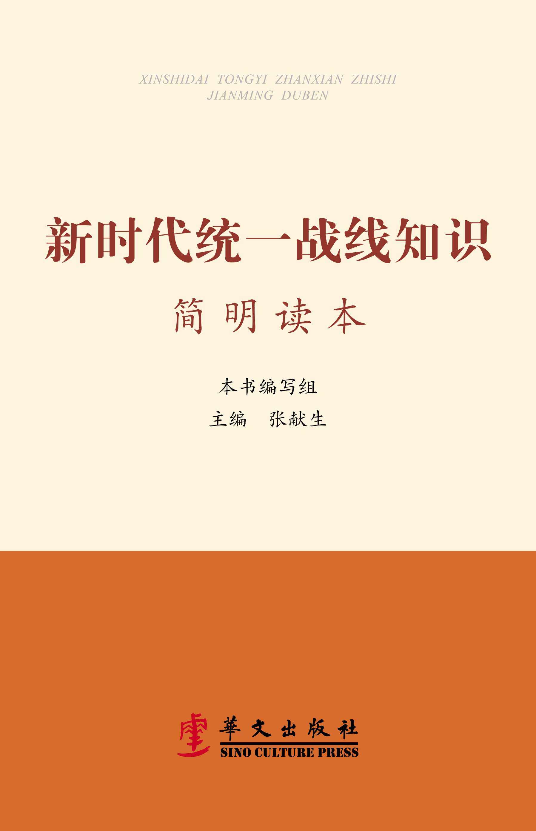 新时代统一战线知识简明读本 张献生