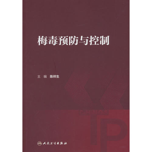 梅毒预防与控制