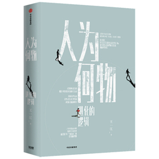 人为何物:进化的逻辑 王一江