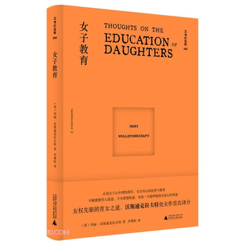 文学纪念碑 女子教育（女性版培根随笔 ，上野千鹤子之前，玛丽已是女性主义之先驱） (玛丽·沃斯通克拉夫特)