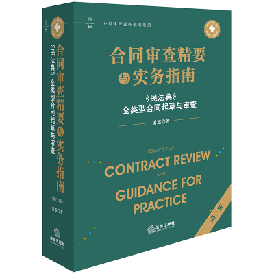 合同审查精要与实务指南:《民法典》全类型合同起草与审查(第三版)