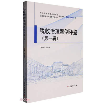 税收治理案例评鉴(第1辑税收理论与实务类中共国家税务总局党校国家税务总局税务干部学院系列教材)