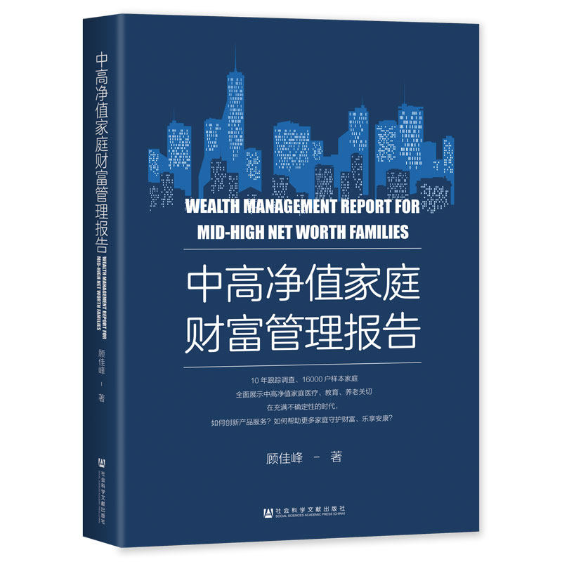 中高净值家庭财富管理报告(顾佳峰)