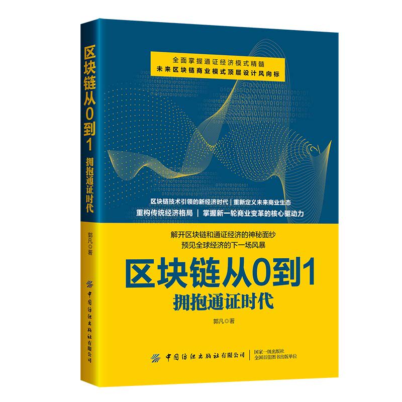 区块链从0到1:拥抱通证时代怎么样,好用不?