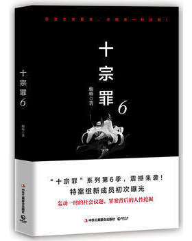 十宗罪:6