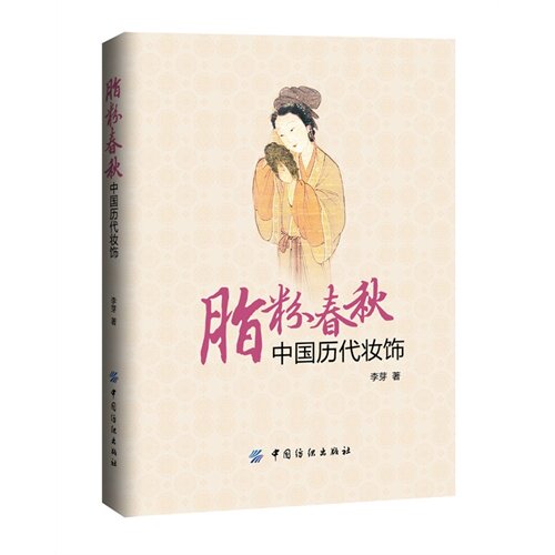 脂粉春秋:中国历代妆饰 - 李芽