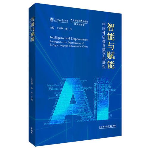 智能与赋能:中国外语教育数字化展望