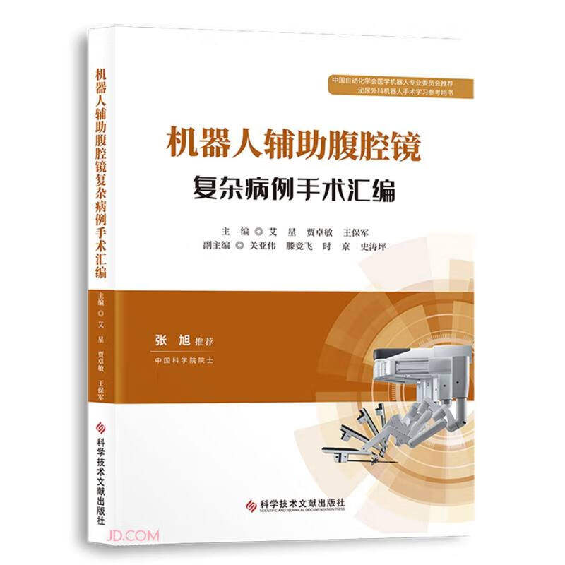 机器人辅助腹腔镜复杂病例手术汇编 艾星 贾卓敏 王保军