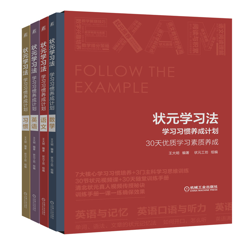 状元学习法:学习习惯养成计划(全4册)