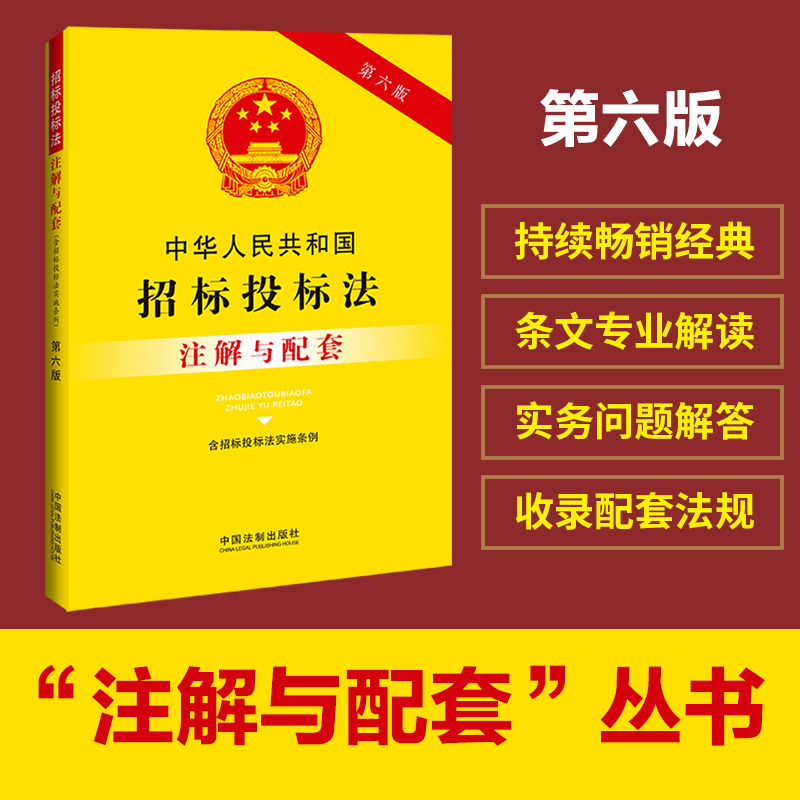 中华人民共和国招标投标法（含招标投标法实施条例）注解与配套