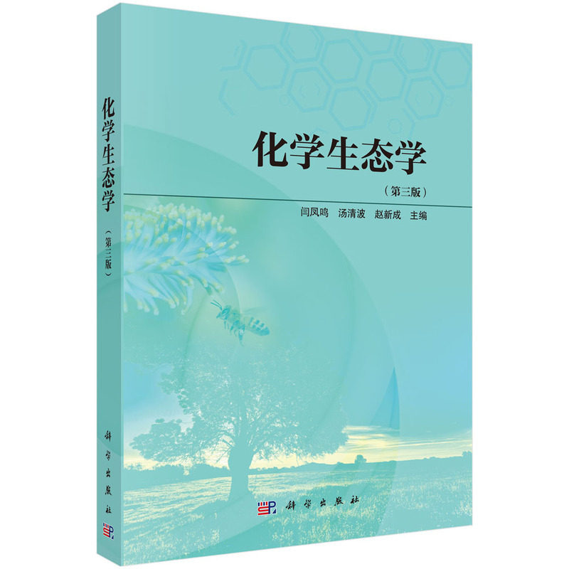 化学生态学(第三版)