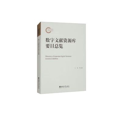 数字文献资源库要目总览