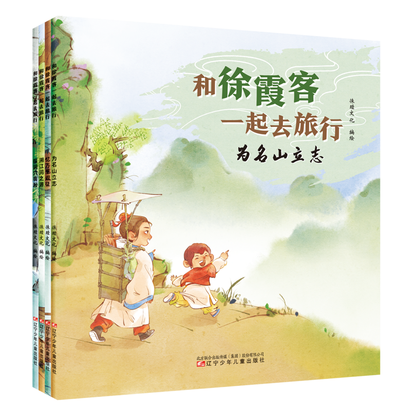 和徐霞客一起去旅行(全4册)