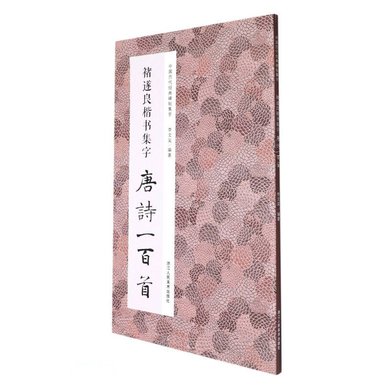 褚遂良楷书集字唐诗一百首