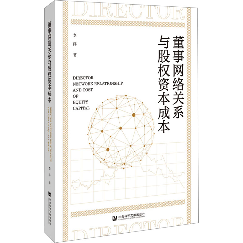 董事网络关系与股权资本成本