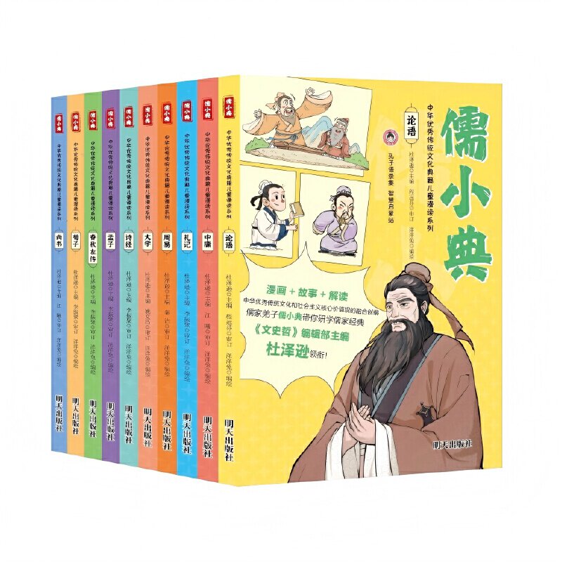 儒小典.中华优秀传统文化典籍儿童漫读系列(全10册)