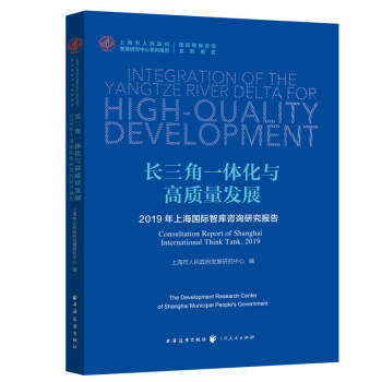 长三角一体化与高质量发展:2019年上海国际智库咨询研究报告(汉文.英文) 上海市人民政府发展研究中心