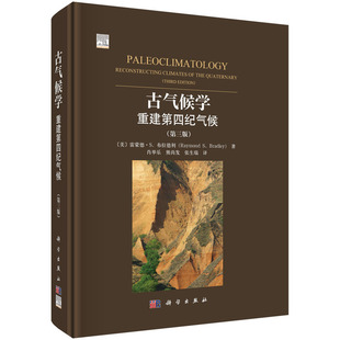 古气候学:重建第四纪气候(第三版)