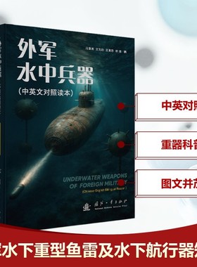外军水中兵器(中英文对照读本)