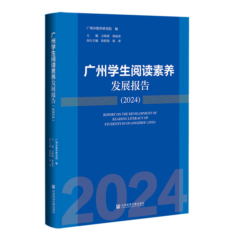 广州学生阅读素养发展报告(2024)