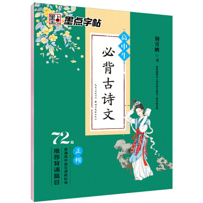 墨点高中语文字帖必背古诗文72篇正楷 背诵篇目荆霄鹏书硬笔钢笔字帖成人楷书临摹高中生古诗词72首楷书速成书法练字