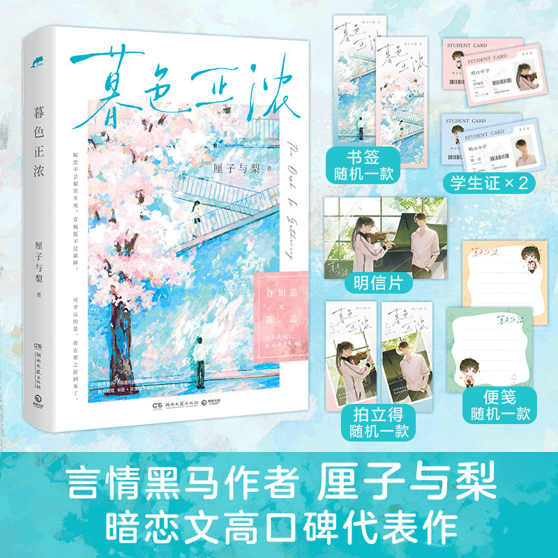 暮色正浓 言情黑马作者厘子与梨 暗恋文高口碑代表作 双向暗恋小甜饼 赠书签+学生证+明信片+拍立得+便笺 青春文学都市言情 正版