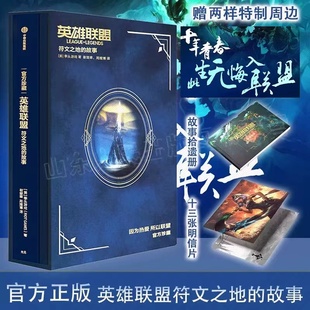 英雄联盟：符文之地的故事 LPL 英雄联盟官方设定集 拳头游戏著 笑笑推荐拳头游戏腾讯官方中文版