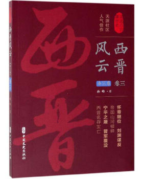 西晋风云(卷3)