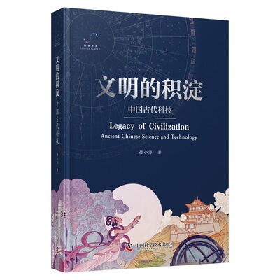 文明的积淀:中国古代科技