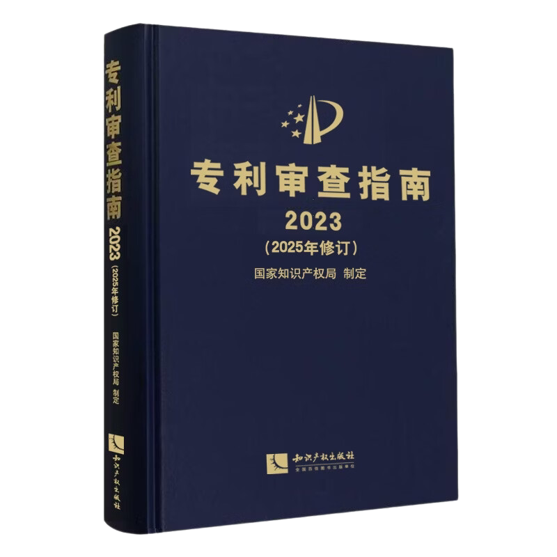 专利审查指南2023(2025年修订)
