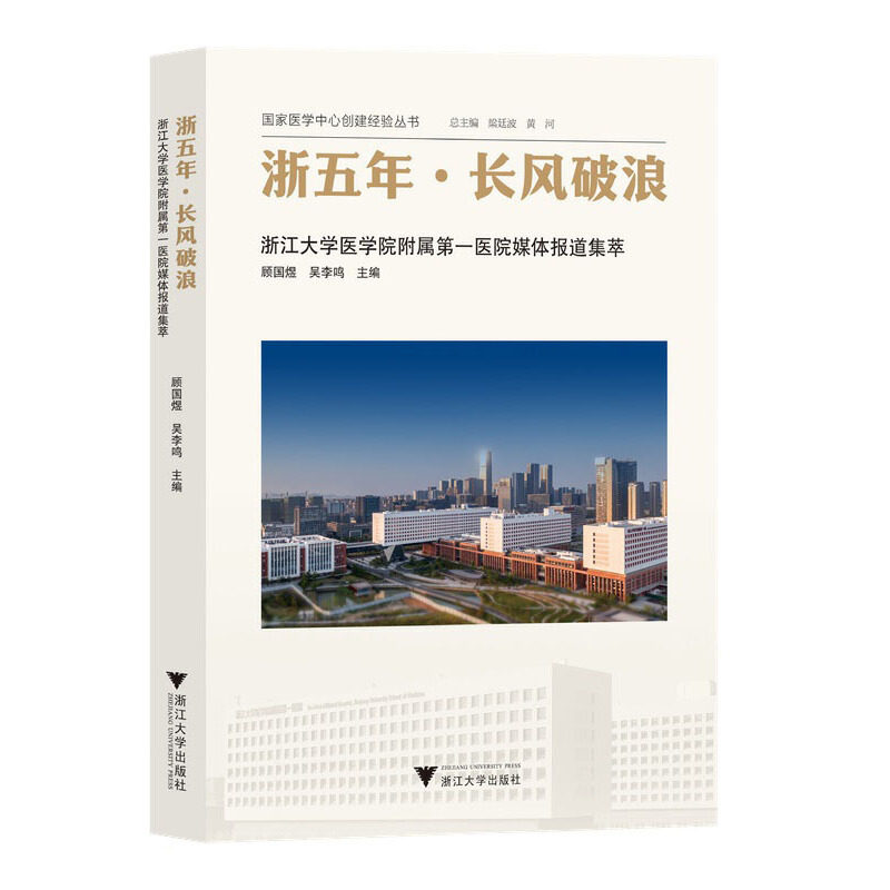浙五年·长风破浪:浙江大学医学院附属第一医院媒体报道集萃