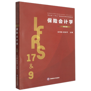 保险会计学(第三版)