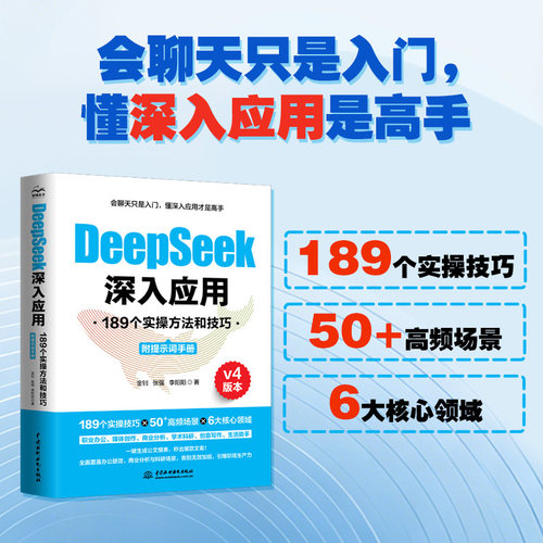 DeepSeek深入应用:189个实操方法和技巧(附提示词手册)(V4版本)
