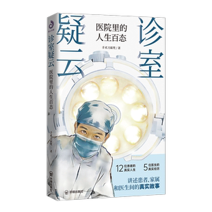 诊室疑云:医院里的人生百态