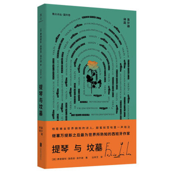 提琴与坟墓:洛尔迦诗选 费德里科·加西亚.洛尔迦