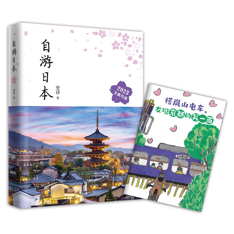 自游日本(2023全新升级版) 史诗 著 日本自由行指南 各地景点美食交通住宿 日本旅游实用攻略大全 自由行自助游 东京都大阪北海道