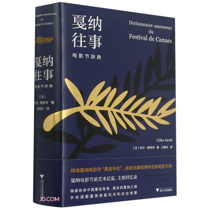 戛纳往事:电影节辞典 吉尔·雅各布
