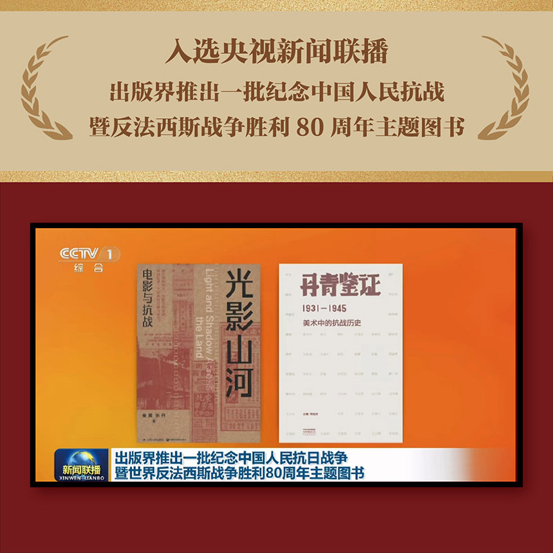丹青鉴证:1931—1945美术中的抗战历史
