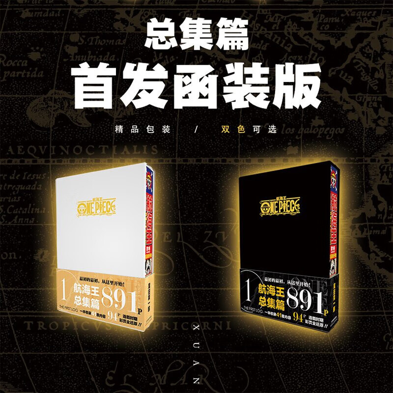 航海王总集篇第1-8卷,第1卷.浪漫的开始,首发含装白盒版 黑盒版. 第2卷、第3卷图片