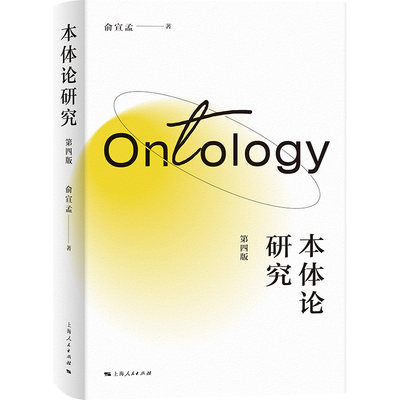 本体论研究(第四版)
