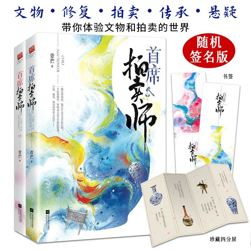 首席拍卖师(全二册)