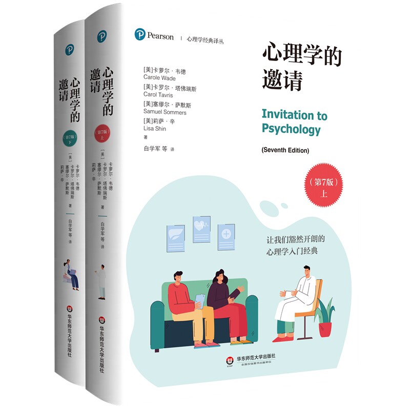 心理学的邀请(第7版)(心理学经典译丛)(卡萝尔·韦德/卡罗尔·塔佛瑞斯)