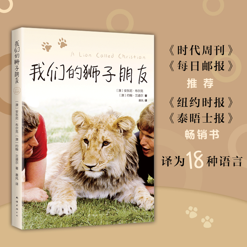 我们的狮子朋友 【澳】安东尼·布尔克  约翰·兰道尔 著 动情讲述人与狮子的真挚友谊 生态保护 野生动物 纪实小说 畅销书