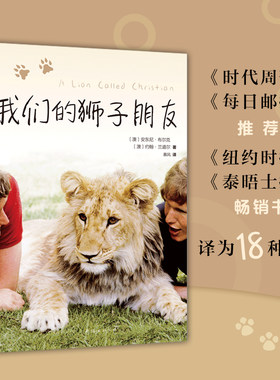 我们的狮子朋友 【澳】安东尼·布尔克  约翰·兰道尔 著 动情讲述人与狮子的真挚友谊 生态保护 野生动物 纪实小说 畅销书