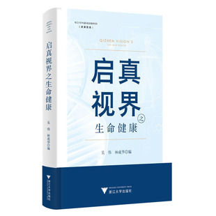 启真视界之生命健康 吴伟 林成华