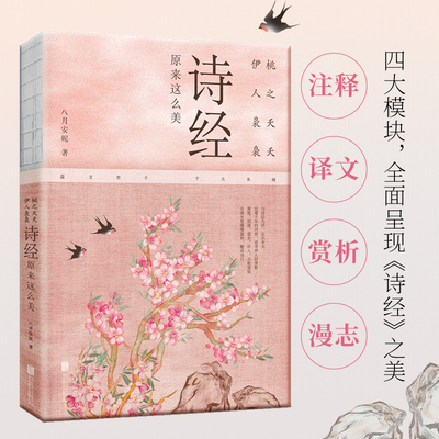 桃之夭夭,伊人袅袅:诗经原来这么美（八月安妮，穿越三千年，细吟诗三百。列席诗学盛宴，与历代诗学天才把酒言欢。）