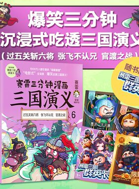 【赠三国群英卡】赛雷三分钟漫画三国演义6 赛雷全彩漫画作品 电影式还原三国演义 赛雷中国史世界史系列书籍排行榜中国历史正版