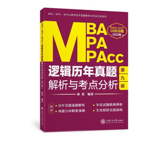 MPA MBA MPAcc逻辑历年真题解析与考点分析 2022版 孙勇