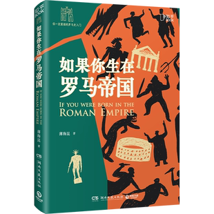 如果你生在罗马帝国 薄海昆 罗马史入门之书 君主祭司奴隶军人等9种社会角色在罗马帝国的衣食住行社会制度军事战争等世界史社科书
